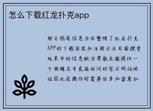 怎么下载红龙扑克app