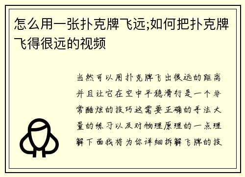 怎么用一张扑克牌飞远;如何把扑克牌飞得很远的视频