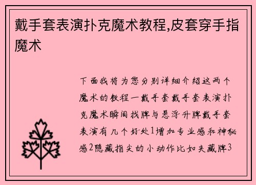 戴手套表演扑克魔术教程,皮套穿手指魔术